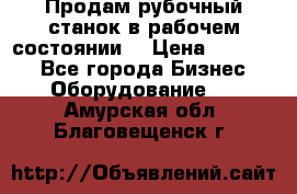 Продам рубочный станок в рабочем состоянии  › Цена ­ 55 000 - Все города Бизнес » Оборудование   . Амурская обл.,Благовещенск г.